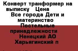 Конверт-транформер на выписку › Цена ­ 1 500 - Все города Дети и материнство » Постельные принадлежности   . Ненецкий АО,Харьягинский п.